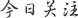 今日關注